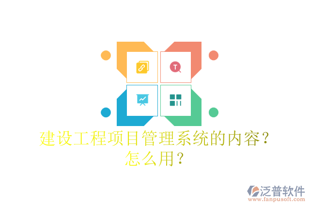 建設工程項目管理系統(tǒng)的內(nèi)容？怎么用？