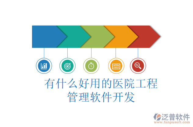 有什么好用的醫(yī)院工程管理軟件開(kāi)發(fā)
