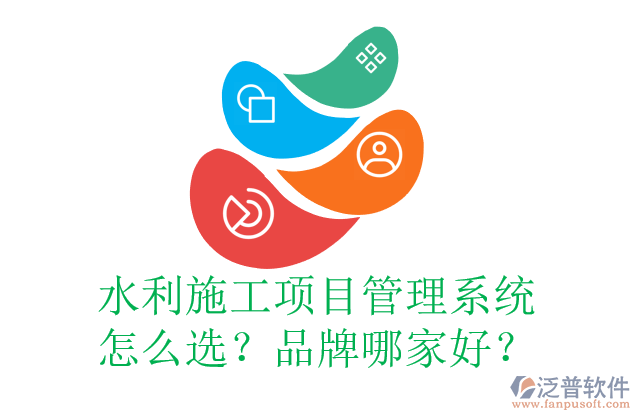 水利施工項(xiàng)目管理系統(tǒng)怎么選？品牌哪家好？