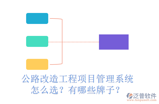 公路改造工程項目管理系統(tǒng)怎么選？有哪些牌子？