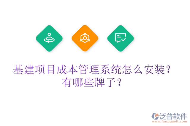 基建項目成本管理系統(tǒng)怎么安裝？有哪些牌子？