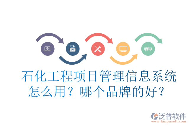 石化工程項(xiàng)目管理信息系統(tǒng)怎么用？哪個(gè)品牌的好？