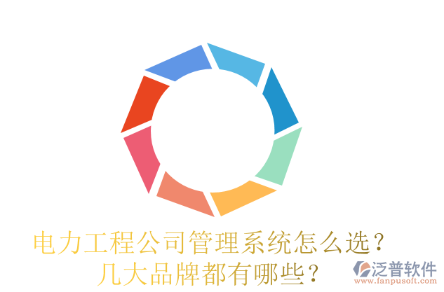 電力工程公司管理系統(tǒng)怎么選？幾大品牌都有哪些？