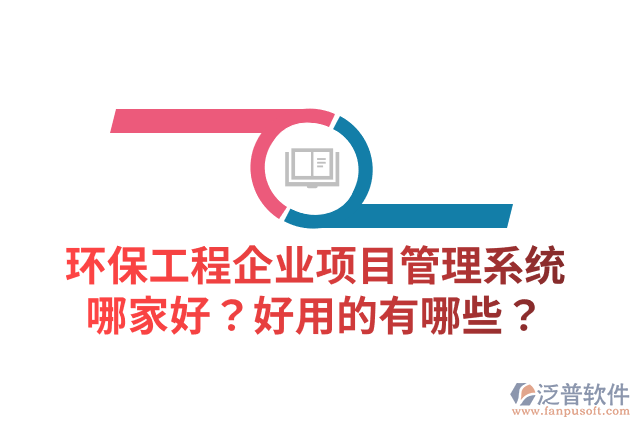 環(huán)保工程企業(yè)項(xiàng)目管理系統(tǒng)哪家好？好用的有哪些？