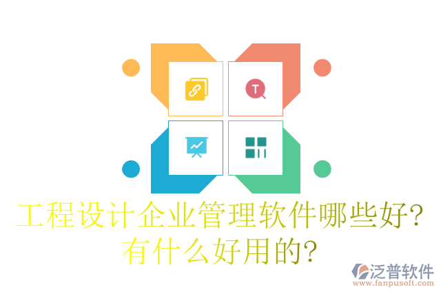工程設(shè)計(jì)企業(yè)管理軟件哪些好有什么好用的