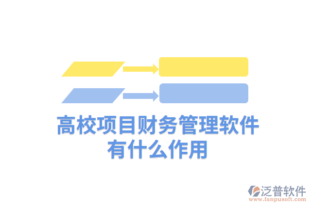 高校項目財務(wù)管理軟件有什么作用