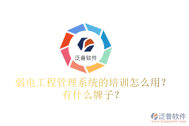 弱電工程管理系統(tǒng)的培訓(xùn)怎么用？有什么牌子？