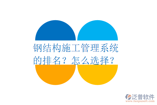 鋼結構施工管理系統(tǒng)的排名？怎么選擇？