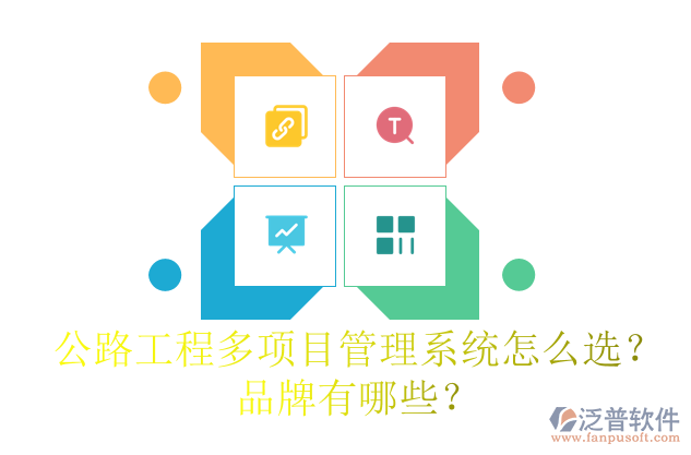 公路工程多項(xiàng)目管理系統(tǒng)怎么選？品牌有哪些？