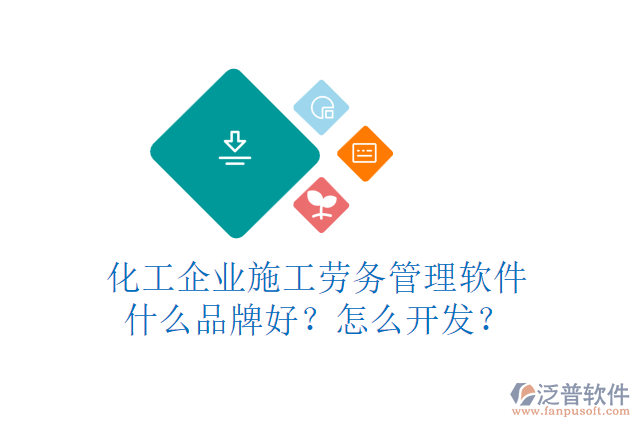 化工企業(yè)施工勞務(wù)管理軟件什么品牌好？怎么開(kāi)發(fā)？