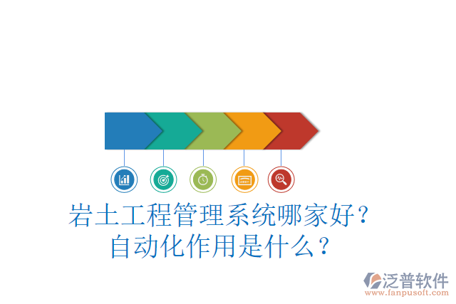 巖土工程管理系統(tǒng)哪家好？自動化作用是什么？