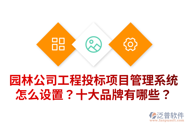 園林公司工程投標(biāo)項(xiàng)目管理系統(tǒng)怎么設(shè)置？十大品牌有哪些？