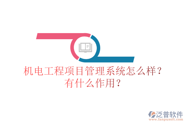 機(jī)電工程項(xiàng)目管理系統(tǒng)怎么樣？有什么作用？