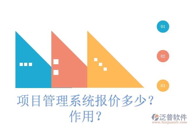 項(xiàng)目管理系統(tǒng)報(bào)價多少？作用？