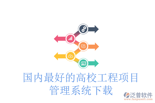 國(guó)內(nèi)最好的高校工程項(xiàng)目管理系統(tǒng)下載