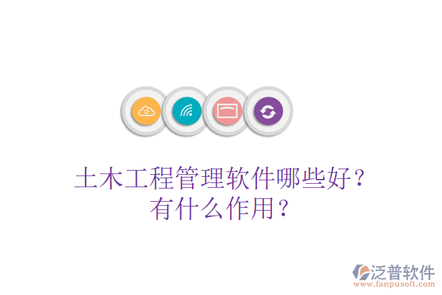 土木工程管理軟件哪些好？有什么作用？