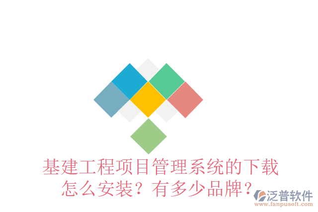 基建工程項目管理系統(tǒng)的下載怎么安裝？有多少品牌？