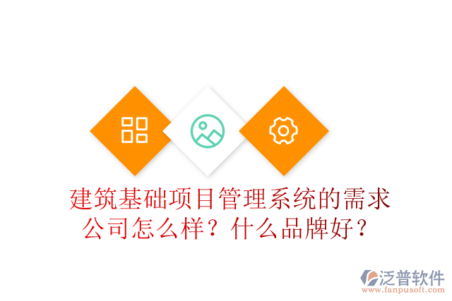 建筑基礎項目管理系統(tǒng)的需求公司怎么樣？什么品牌好？