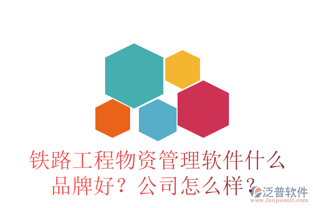 鐵路工程物資管理軟件什么品牌好？公司怎么樣？