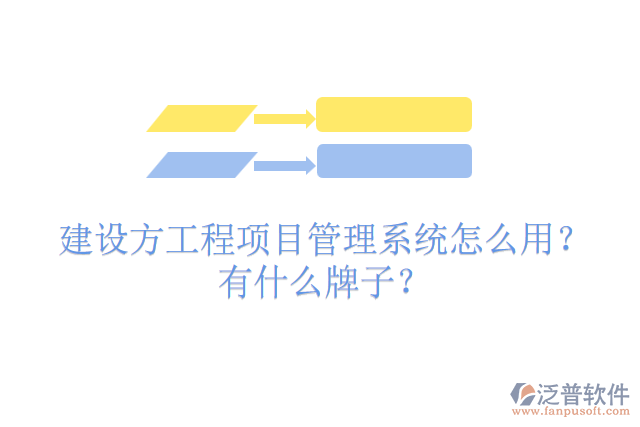 建設方工程項目管理系統(tǒng)怎么用？有什么牌子？