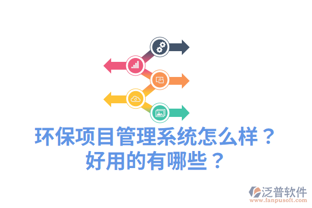 環(huán)保項目管理系統(tǒng)怎么樣？好用的有哪些？