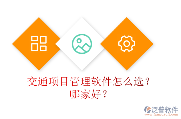 交通項(xiàng)目管理軟件怎么選？哪家好？
