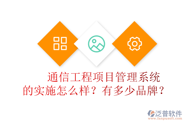通信工程項(xiàng)目管理系統(tǒng)的實(shí)施怎么樣？有多少品牌？	