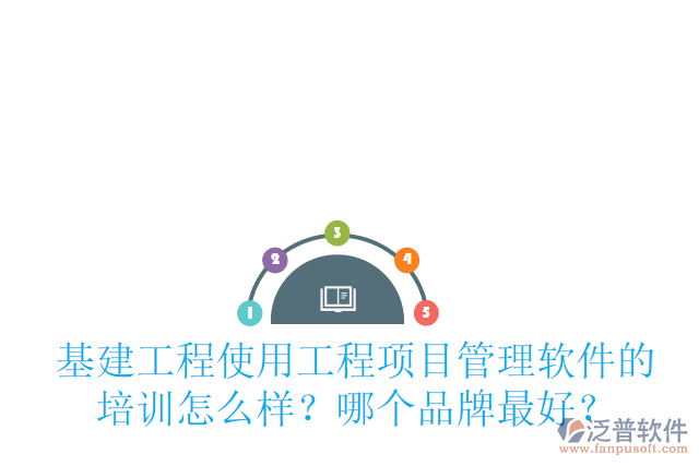 基建工程使用工程項目管理軟件的培訓(xùn)怎么樣？哪個品牌最好？