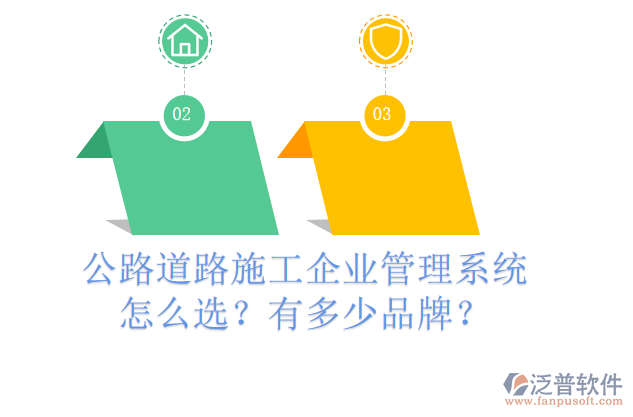公路道路施工企業(yè)管理系統(tǒng)怎么選？有多少品牌？