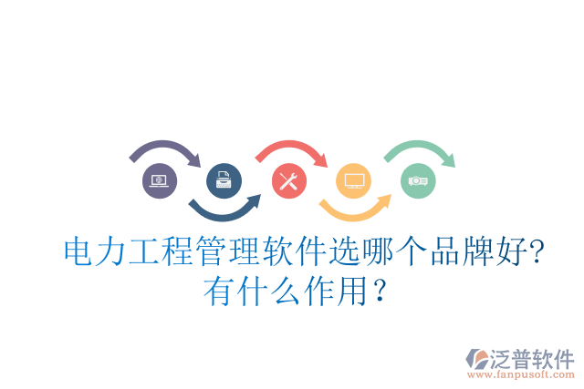 電力工程管理軟件選哪個(gè)品牌好?有什么作用？