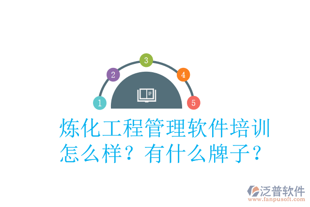 煉化工程管理軟件培訓(xùn)怎么樣？有什么牌子？