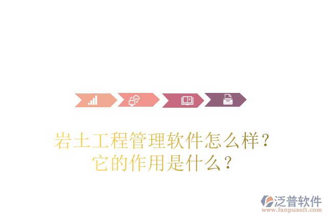 巖土工程管理軟件怎么樣？它的作用是什么？