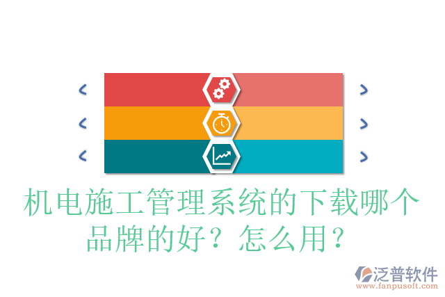機(jī)電施工管理系統(tǒng)的下載哪個(gè)品牌的好？怎么用？