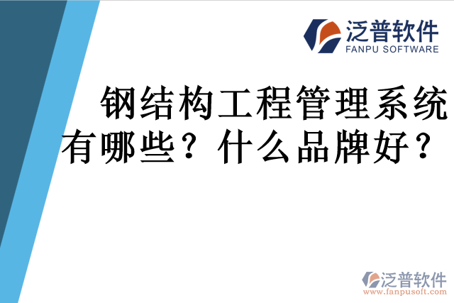 鋼結(jié)構(gòu)工程管理系統(tǒng)有哪些？什么品牌好？
