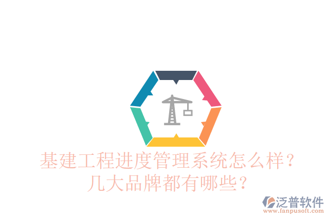 基建工程進(jìn)度管理系統(tǒng)怎么樣？幾大品牌都有哪些？