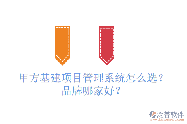 免費版基建工程管理系統(tǒng)怎么選？有多少品牌？