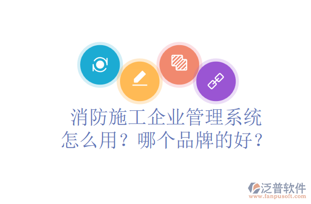 消防施工企業(yè)管理系統(tǒng)怎么用？哪個(gè)品牌的好？	