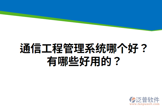 通信工程管理系統(tǒng)哪個(gè)好？有哪些好用的？