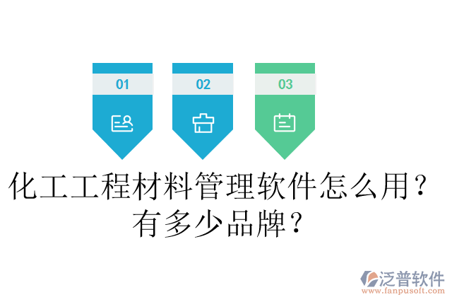 化工工程材料管理軟件怎么用？有多少品牌？