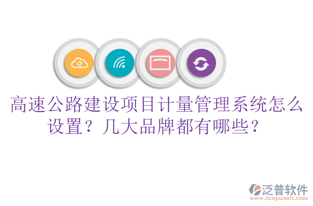 高速公路建設(shè)項(xiàng)目計(jì)量管理系統(tǒng)怎么設(shè)置？幾大品牌都有哪些？