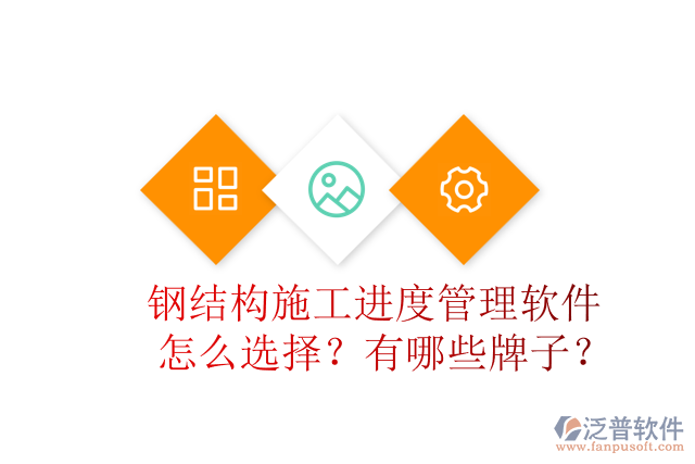 鋼結(jié)構(gòu)施工進(jìn)度管理軟件怎么選擇？有哪些牌子？