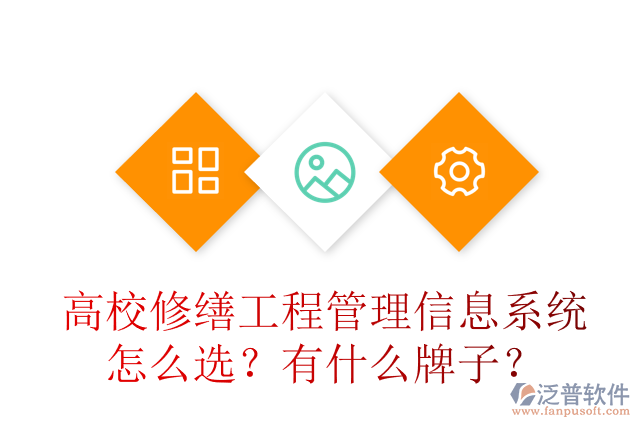 高校修繕工程管理信息系統(tǒng)怎么選？有什么牌子？