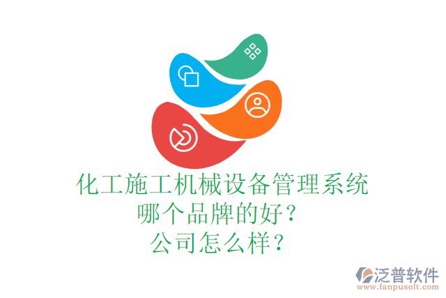 化工施工機(jī)械設(shè)備管理系統(tǒng)哪個(gè)品牌的好？公司怎么樣？
