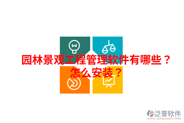 園林景觀工程管理軟件有哪些？怎么安裝？