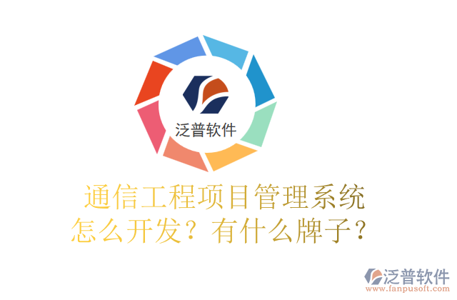通信工程項目管理系統(tǒng)怎么開發(fā)？有什么牌子？