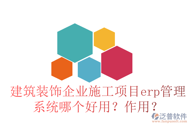 建筑裝飾企業(yè)施工項目erp管理系統(tǒng)哪個好用？作用？