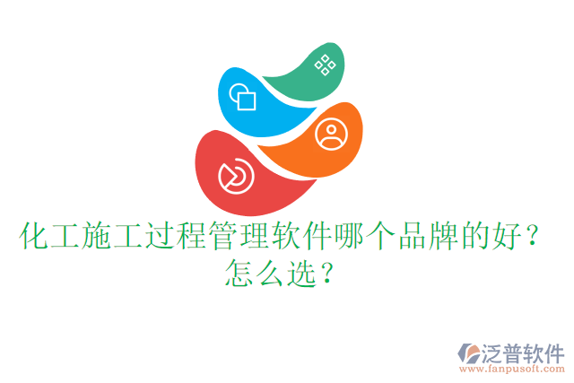 化工施工過程管理軟件哪個品牌的好？怎么選？