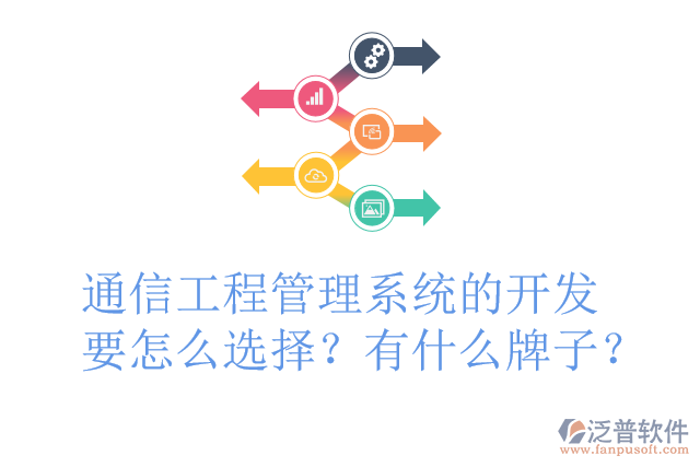 通信工程管理系統(tǒng)的開發(fā)要怎么選擇？有什么牌子？