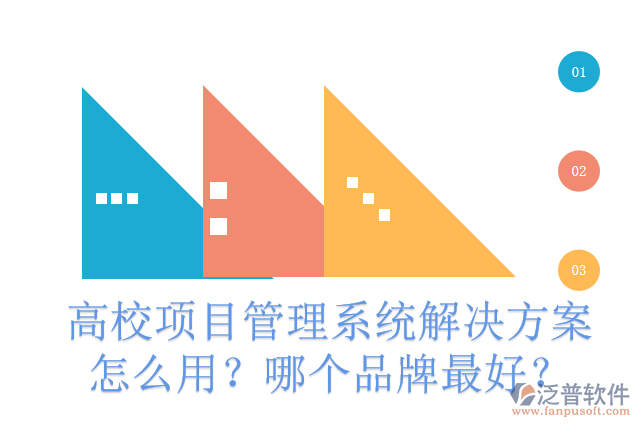 高校項(xiàng)目管理系統(tǒng)解決方案怎么用？哪個(gè)品牌最好？