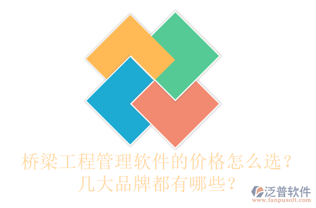 橋梁工程管理軟件的價(jià)格怎么選？幾大品牌都有哪些？
